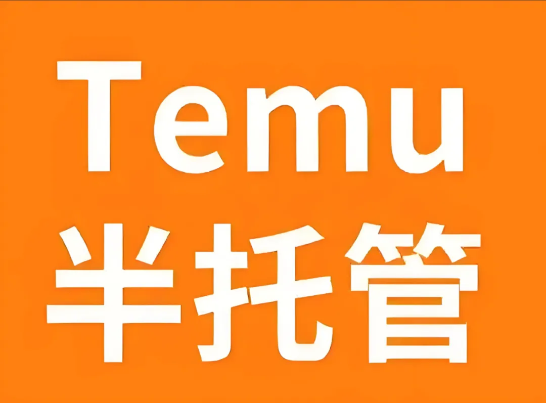 temu半托管.jpg